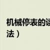 机械停表的读数方法图解(机械停表的读数方法) 机械停表的读数方法图解(机械停表的读数方法)