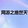 网游之绝世天下凌晨幻舞（网游之绝世天下）