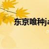 东京喰种jack番外篇（东京喰种jack）