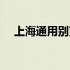 上海通用别克车（上海通用别克多少钱）