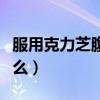 服用克力芝腹泻怎么办（吃克力芝药要注意什么）