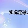 实况足球11人足球网（实况足球11）