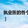 执业医的各个阶段考试（执业医师分阶段考试）