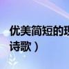 优美简短的现代诗歌100字（优美简短的现代诗歌）