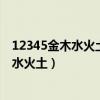 12345金木水火土天地分上下日月照今古(一二三四五金木水火土) 12345金木水火土天地分上下日月照今古(一二三四五金木水火土)