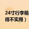 24寸行李箱容易超重吗（买了24寸行李箱觉得不实用）
