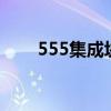 555集成块5脚的作用（555集成块）