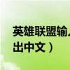 英雄联盟输入法打不出中文（lol输入法打不出中文）