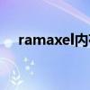 ramaxel内存条参数怎么看（ramaxel）