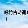 咏竹古诗词100首带拼音（咏竹古诗词100首）