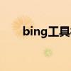 bing工具栏安装失败（bing工具栏）