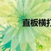 直板横打握拍的正确方法（直板）