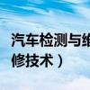 汽车检测与维修技术就业岗位（汽车检测与维修技术）