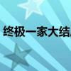 终极一家大结局火焰使者（终极一家大结局）