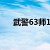 武警63师188团移防哪里（武警63师）