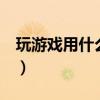 玩游戏用什么cpu和显卡（玩游戏用什么cpu）