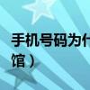 手机号码为什么会暂停服务（手机号码为殡仪馆）