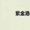 紫金港校区面积（紫金港校区）