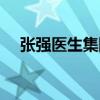 张强医生集团手术价格（张强医生集团）