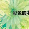 彩色的中国朗诵稿原文（彩色的）