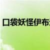 口袋妖怪伊布进化哪个最好（口袋妖怪伊布）