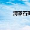 清蒸石斑鱼的做法（斑鱼的做法）