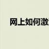 网上如何激活银行卡（如何激活银行卡）