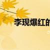李现爆红的原因（李现为什么这么火）