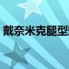 戴奈米克腿型矫正带(韩国戴奈米克矫正带) 戴奈米克腿型矫正带(韩国戴奈米克矫正带)