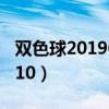 双色球20190106期开奖号码(双色球2019010) 双色球20190106期开奖号码(双色球2019010)