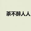 茶不醉人人自醉下句（茶不醉人人自醉）