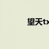 望天txt(望天番外之离国篇) 望天txt(望天番外之离国篇)