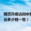 网页升级访问中黄鹤楼柔情峡谷多少钱一包（黄鹤楼柔情峡谷多少钱一包）