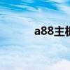 a88主板配什么cpu（a88主板）