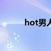 hot男人推荐的男鞋（hot男人）