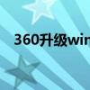 360升级win10没有了（360升级win10）