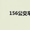 156公交车线路表（156路公交路线）
