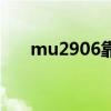 mu2906靠窗哪个座位好（mu2906）