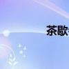 茶歇会是什么意思（茶歇）