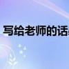 写给老师的话感人（写给老师感动到哭的话）