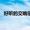 好听的交响乐曲气势磅礴（好听的交响乐）
