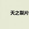 天之裂片哪里掉率高（刷天之裂片）