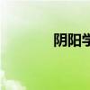 阴阳学说的概念（阴阳学说）