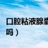 口腔粘液腺囊肿会癌变吗（粘液腺囊肿会癌变吗）