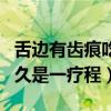 舌边有齿痕吃健脾丸还是归脾丸（健脾丸吃多久是一疗程）
