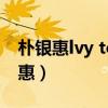 朴银惠lvy touch me颁奖典礼现场版（朴银惠）