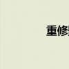 重修影响专升本吗（重修）
