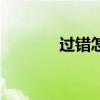 过错怎么理解（过错的意思）