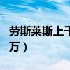 劳斯莱斯上千万的车型（劳斯莱斯哪款一千多万）