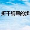 折千纸鹤的步骤简单方法（折千纸鹤的步骤）